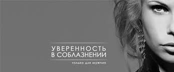 Уверенность в соблазнении - Степина_0.jpg